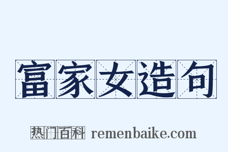 富家女造句是什么意思的图片